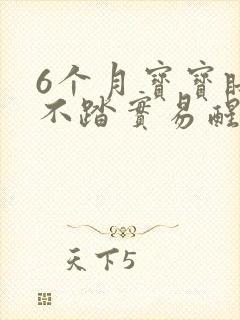 6个月宝宝睡觉不踏实易醒哭闹