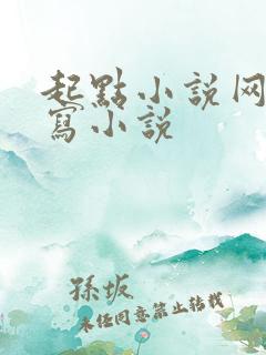 起点小说网怎么写小说 起点小说网怎么写小说