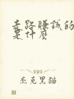 走路赚钱的软件是什么 走路赚钱的软件是什么