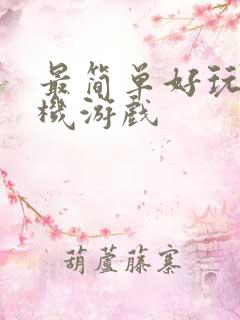 最简单好玩的手机游戏