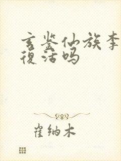 玄鉴仙族李尺泾复活吗 玄鉴仙族李尺泾复活吗