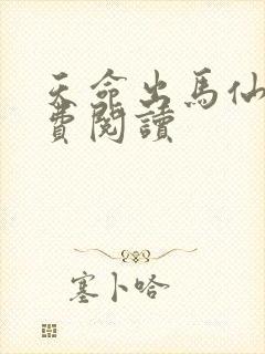 天命出马仙 免费阅读