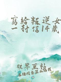 写给叛逆女儿的一封信14岁