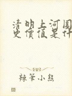 清明上河图的历史价值是什么