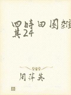 四时田园杂兴 其24
