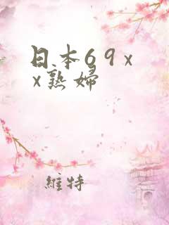 日本6 9 x x熟妇
