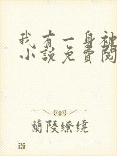 我有一身被动技小说免费阅读笔趣阁