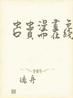 虫虫漫画免费入口页面在线阅读
