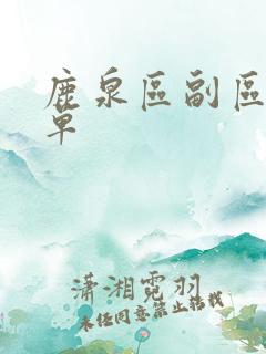 鹿泉区副区长名单