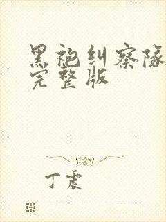 黑袍纠察队高清完整版