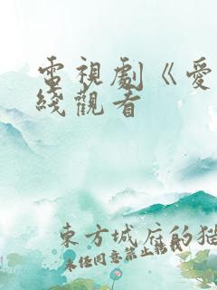 电视剧《爱》在线观看 电视剧《爱》在线观看