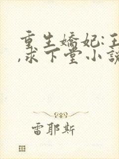 重生娇妃:王爷,求下堂小说