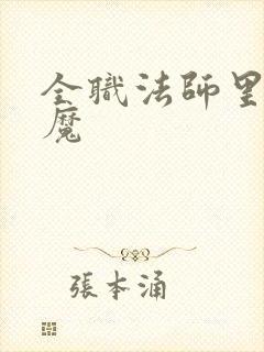 全职法师里的妖魔 全职法师里的妖魔