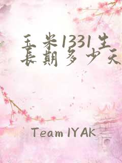 玉米1331生长期多少天