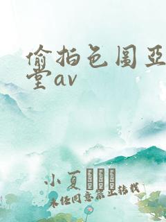偷拍色图亚洲天堂av
