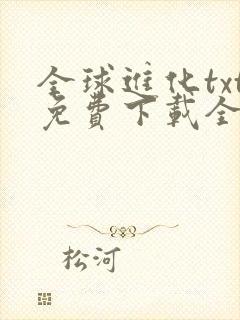 全球进化txt免费下载全本