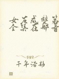 女友成双第二季全集在哪看