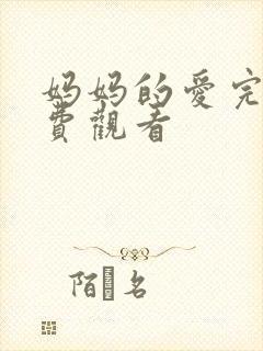 妈妈的爱完整免费观看