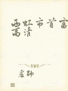 西虹市首富免费高清