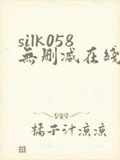 silk058无删减在线播放