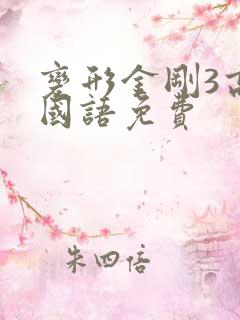 变形金刚3高清国语免费