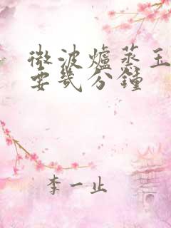 微波炉蒸玉米需要几分钟