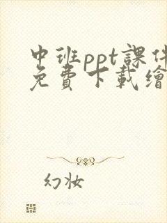 中班ppt课件免费下载绘本