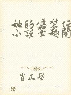 她的伪装任平生小说笔趣阁免费阅读无弹窗
