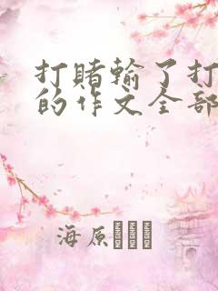 打赌输了打屁屁的作文全部