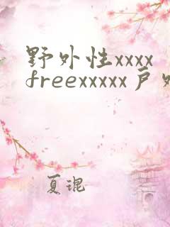野外性xxxxfreexxxxx户外