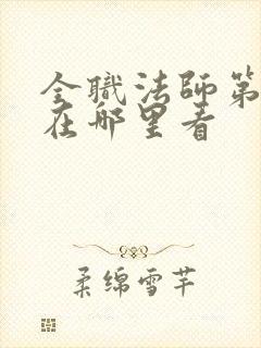 全职法师第七季在哪里看