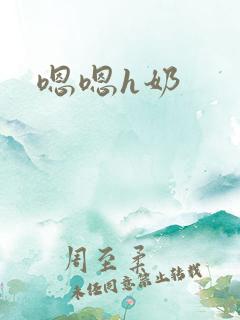 嗯嗯h奶