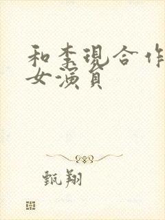 和李现合作过的女演员