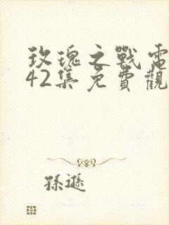 玫瑰之战电视剧42集免费观看