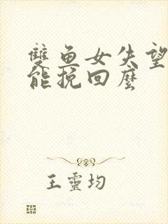 双鱼女失望了还能挽回么