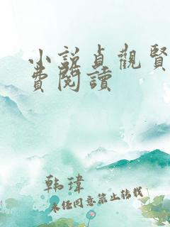 小说贞观贤王免费阅读
