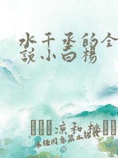 水千丞的全部小说小白杨