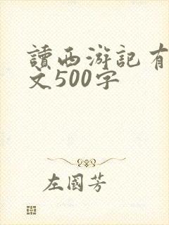读西游记有感范文500字