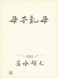 母子乱母 母子乱母