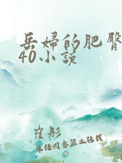 岳妇的肥臀1一40小说