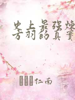 史上最强炼气期方羽的真实身份
