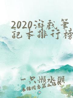 2020游戏笔记本排行榜