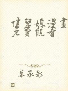 俏儿媳漫画全集免费观看