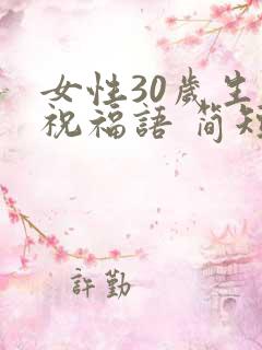女性30岁生日祝福语 简短