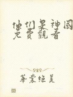 他们是神国语版免费观看 他们是神国语版免费观看