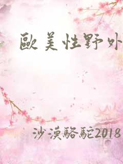 欧美性野外