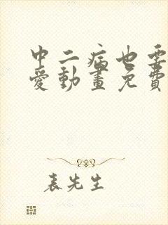 中二病也要谈恋爱动画免费全集观看