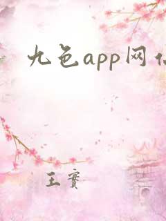 九色app网站