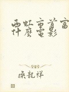 西虹市首富模仿什么电影