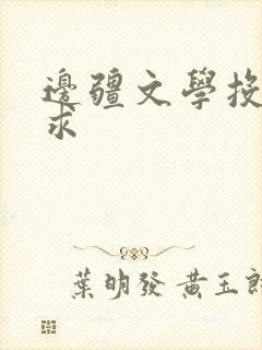 边疆文学投稿要求